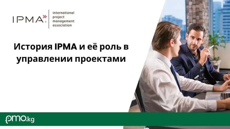 История IPMA и её роль в управлении проектами